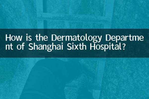 上海六院皮膚科怎麼樣