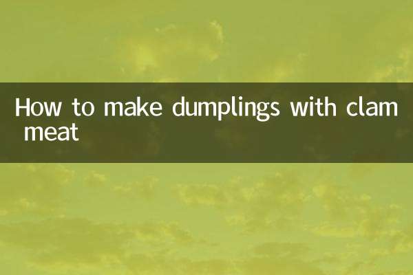 あさりの肉入り餃子の作り方