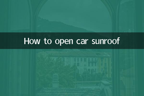 轎車天窗怎麼開