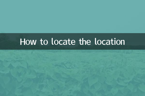 場所を特定する方法