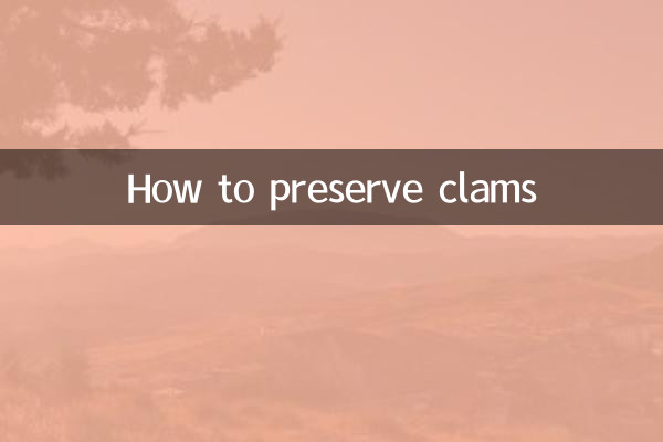 花蛤怎麼保存