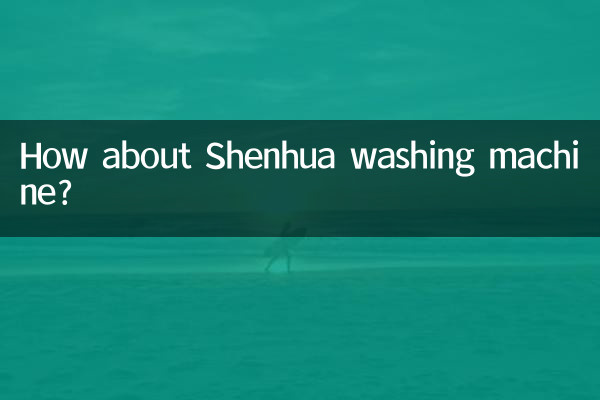 शेनहुआ वॉशिंग मशीन के बारे में क्या ख्याल है?