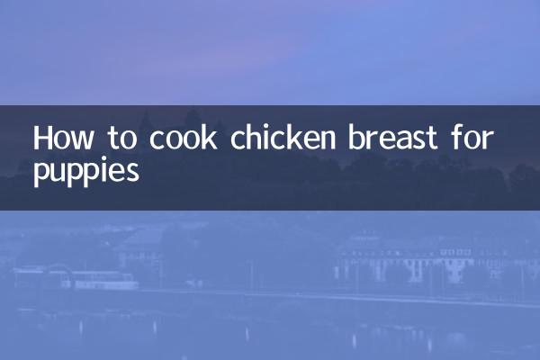 幼犬雞胸肉怎麼做