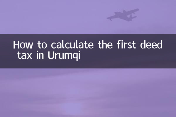 우루무치 첫 증서세 계산 방법