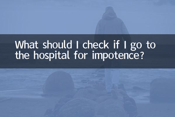 발기부전으로 병원에 가면 무엇을 확인해야 하나요?