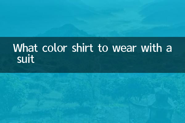 西裝配什麼顏色襯衫