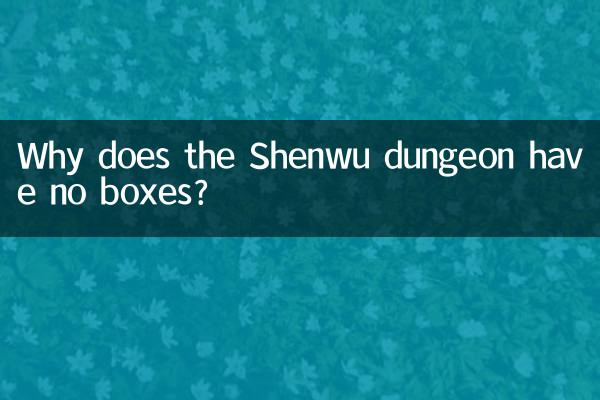 لماذا لا تحتوي زنزانة Shenwu على صناديق؟