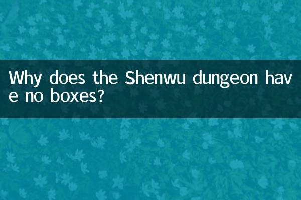 لماذا لا تحتوي زنزانة Shenwu على صناديق؟
