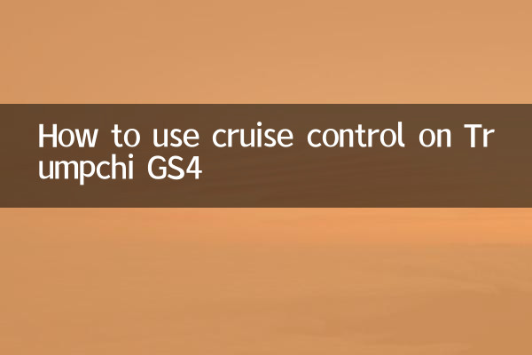 ٹرمپچی جی ایس 4 پر کروز کنٹرول کا استعمال کیسے کریں