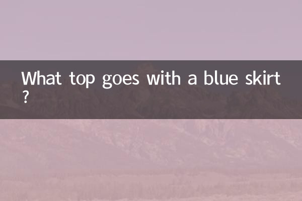 兰色裙子配什么上衣