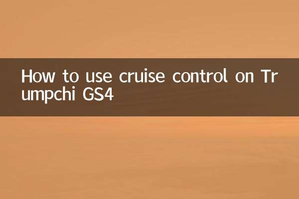 Как использовать круиз-контроль на Trumpchi GS4