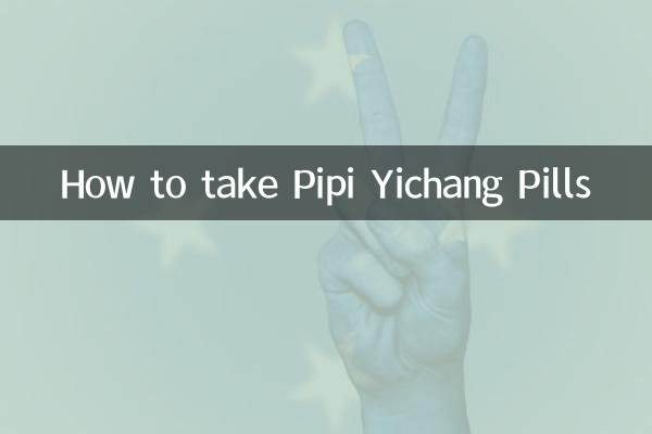 ピピ宜昌丸薬の服用方法