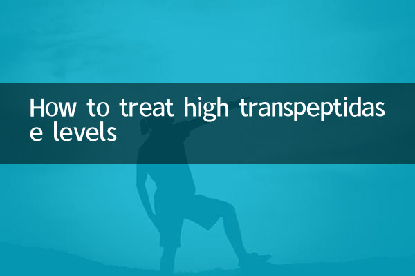 转肽酶高怎么调理