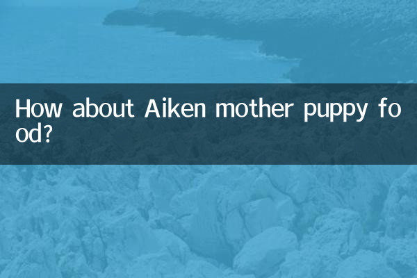 愛肯拿母幼狗糧怎麼樣