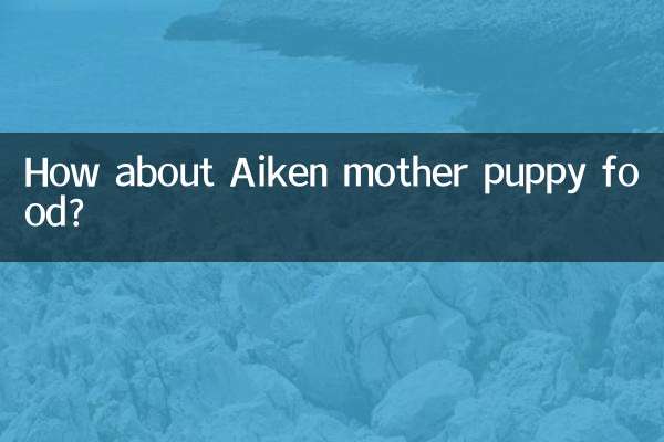 愛肯拿母幼狗糧怎麼樣