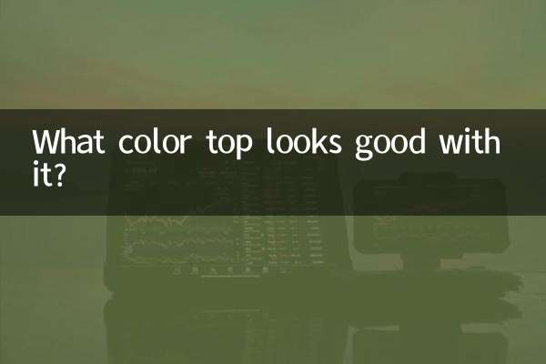 ما هو اللون العلوي الذي يبدو جيدًا معه؟