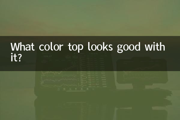 কি রং টপ এটা সঙ্গে ভাল দেখায়?