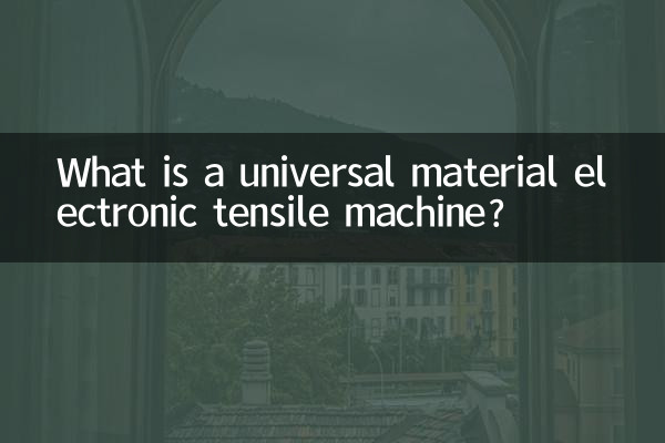 萬能材料電子拉力機是什麼