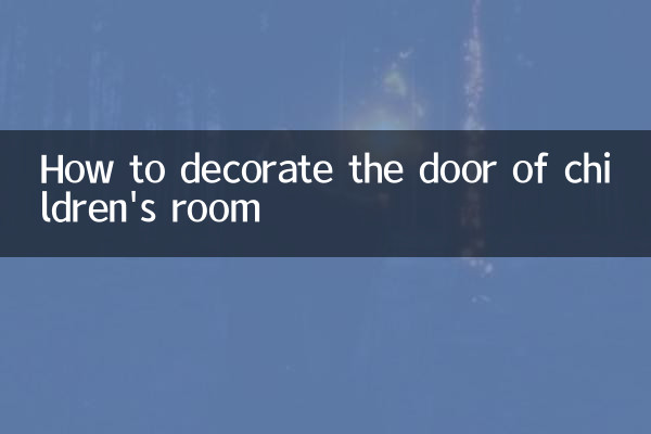 儿童房的门怎么装饰