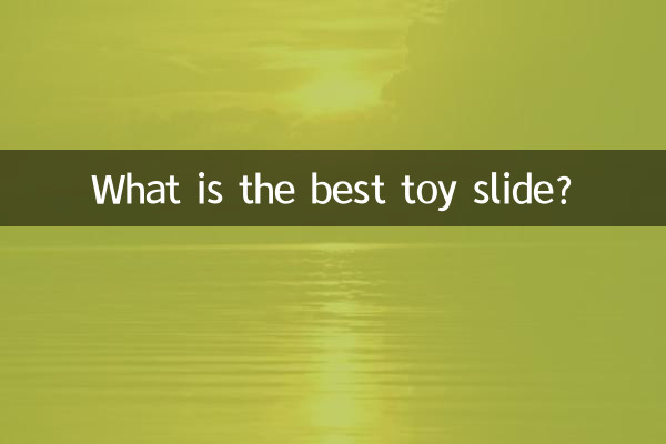 सबसे अच्छी खिलौना स्लाइड कौन सी है?