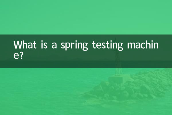 스프링 시험기란 무엇입니까?