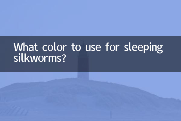 نیند کے سلک کیڑے کے لئے کون سا رنگ استعمال کرنا ہے؟