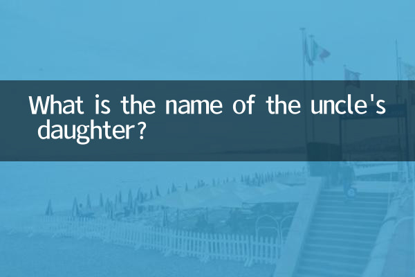 ما اسم ابنة العم؟