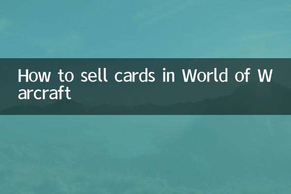 World of Warcraft でカードを売る方法