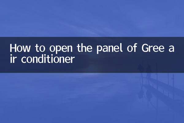গ্রী এয়ার কন্ডিশনার প্যানেল কিভাবে খুলবেন