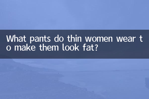 마른 여자들은 어떤 바지를 입으면 뚱뚱해보일까요?