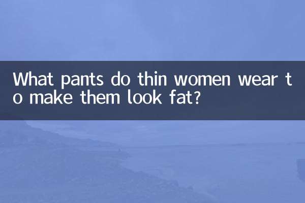 마른 여자들은 어떤 바지를 입으면 뚱뚱해보일까요?