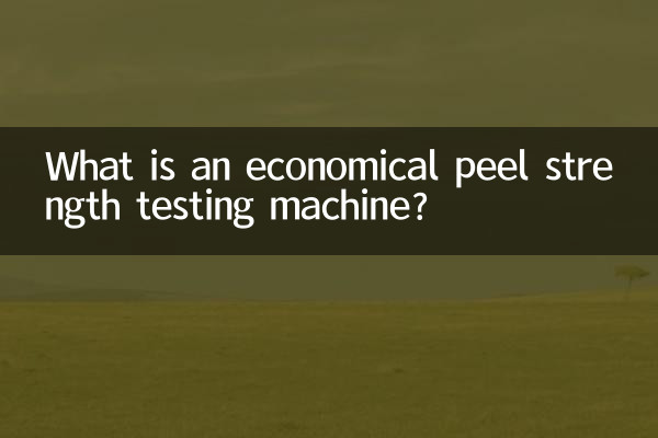 経済的な剥離強度試験機とは何ですか?