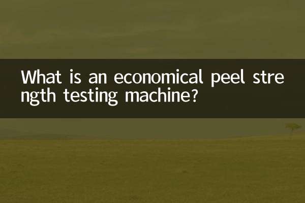 経済的な剥離強度試験機とは何ですか？