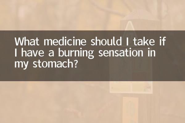 胃有烧灼感吃什么药