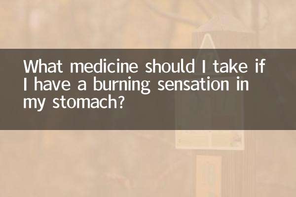 胃有烧灼感吃什么药