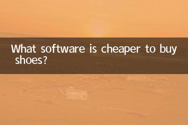 जूते खरीदने के लिए कौन सा सॉफ्टवेयर सस्ता है?