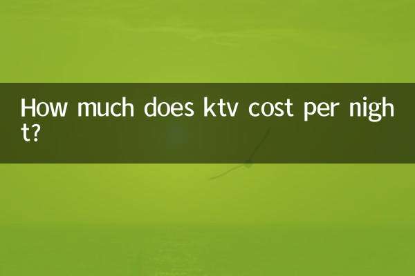 KTVの料金は一晩いくらですか?