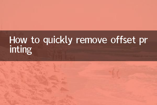 কিভাবে দ্রুত অফসেট মুদ্রণ অপসারণ করা যায়