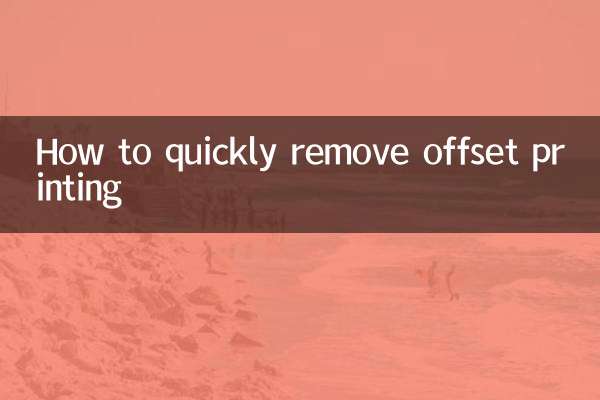 ऑफसेट प्रिंटिंग को तुरंत कैसे हटाएं