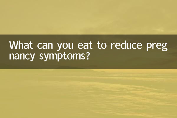 妊娠の症状を軽減するには何を食べることができますか?