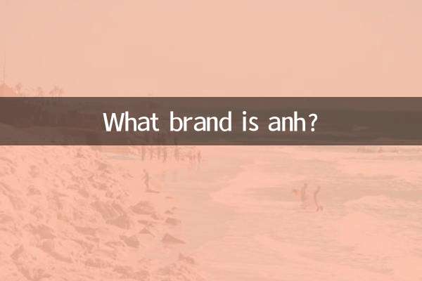 anh是什麼牌子