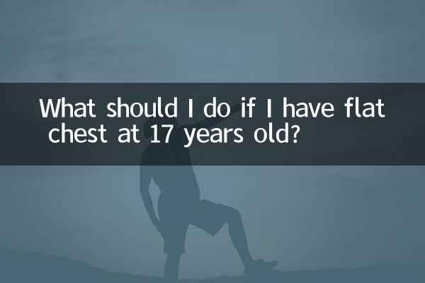 17 歳で胸が平らになったらどうすればよいですか?