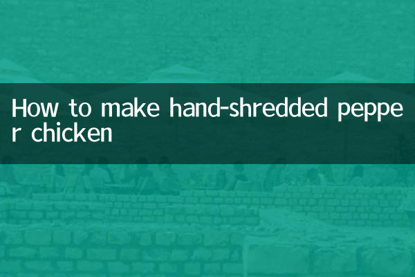 手撕椒麻雞怎麼做