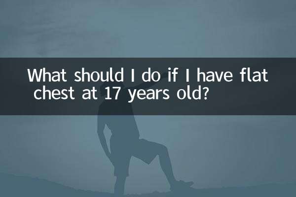 ماذا علي أن أفعل إذا كان لدي صدر مسطح في سن 17 عامًا؟