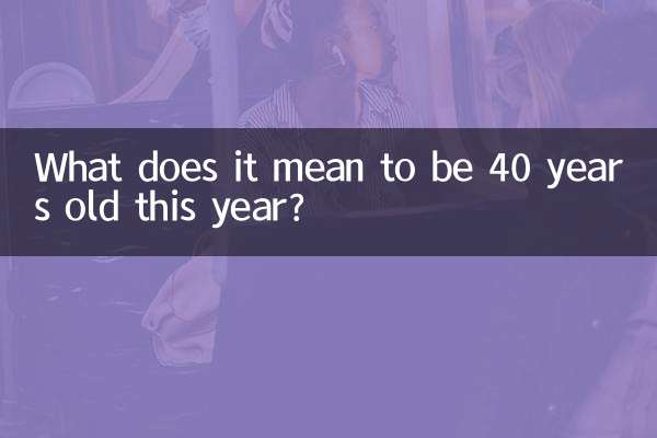 اس سال 40 سال کا ہونے کا کیا مطلب ہے؟