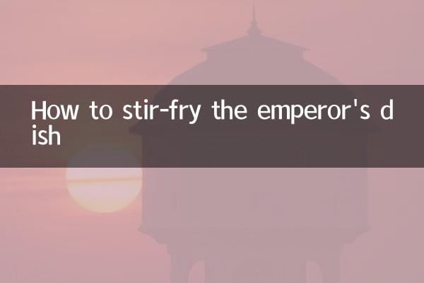 How to stir-fry the emperor's dish