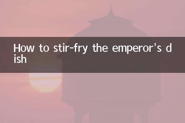 How to stir-fry the emperor's dish