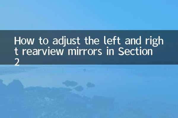 سیکشن 2 میں بائیں اور دائیں ریرویو آئینے کو ایڈجسٹ کرنے کا طریقہ