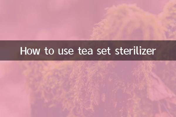 茶具消毒锅怎么用