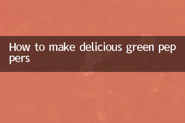 青椒怎麼抄好吃